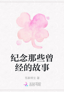 紀(jì)念那些曾經(jīng)的故事