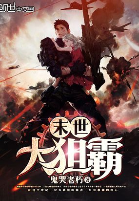 末世大狙霸在线阅读