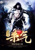 這里有殺氣在線閱讀