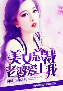 美女總裁老婆愛上我