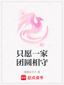只愿一家團圓相守