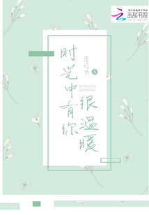 時(shí)光中有你很溫暖