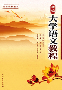 新編大學語文教程