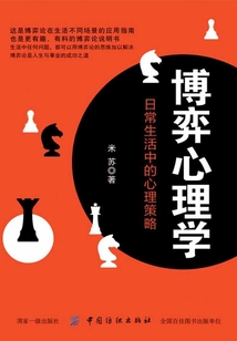 博弈心理學：日常生活中的心理策略