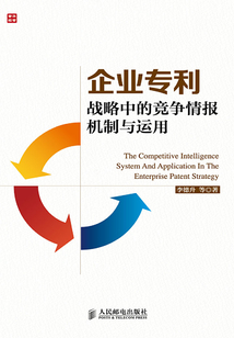 企業專利戰略中的競爭情報機制與運用