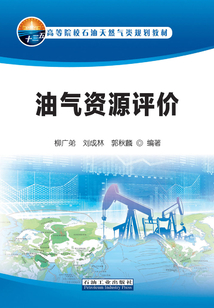 油氣資源評價