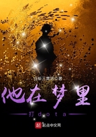 他在夢里打dota在線閱讀