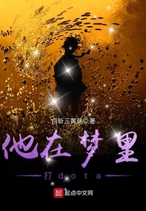 他在夢里打dota