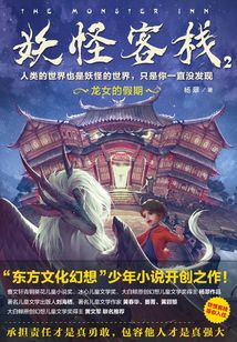 妖怪客棧2·龍女的假期