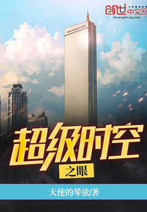 超級(jí)時(shí)空之眼