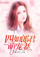 四如郎君：萌寵妻！在線閱讀