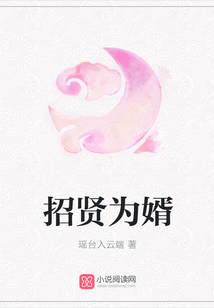 招賢為婿