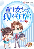 重生女boss現代日常在線閱讀