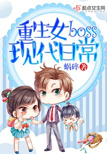 重生女boss現(xiàn)代日常