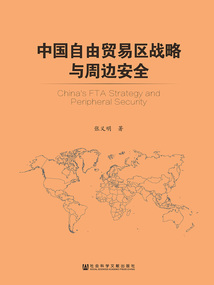 中國自由貿(mào)易區(qū)戰(zhàn)略與周邊安全