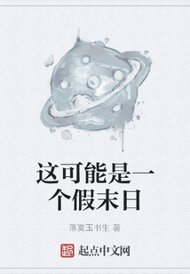 這可能是一個假末日