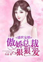 盛世寵婚：傲嬌總裁狠狠愛在線閱讀