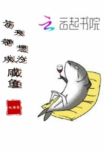 每天都想成為咸魚
