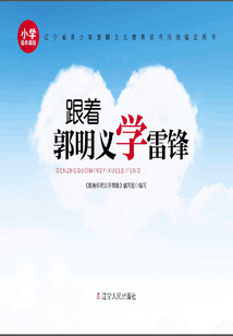 跟著郭明義學雷鋒：小學低年級版