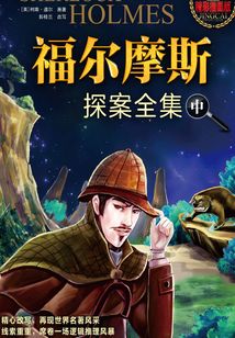 福爾摩斯探案全集（中冊(cè)）