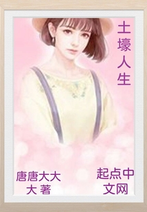 土壕人生