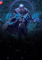 赴難人間在線閱讀