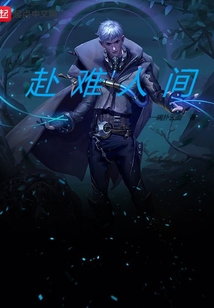 赴難人間