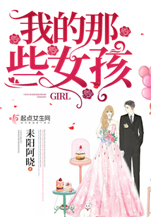 我的那些女孩