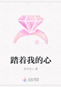 踏著我的心