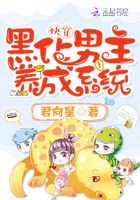 快穿之黑化反派養成系統在線閱讀