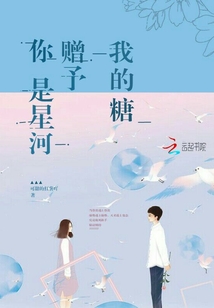 你是星河贈予我的糖