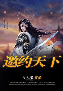邀約天下
