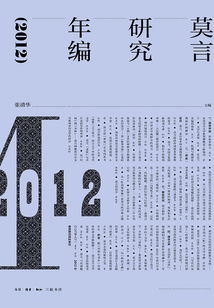 莫言研究年編2012