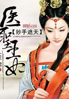 妙手遮天：醫(yī)圣王妃在線閱讀
