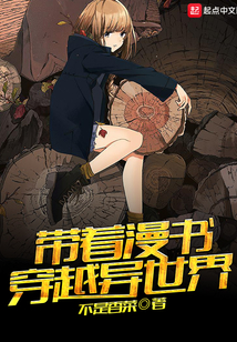 帶著漫書穿越異世界