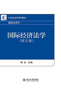 國際經濟法學(第5版)