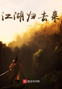 江湖歸去來