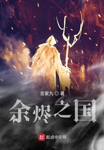 余烬之国 cover