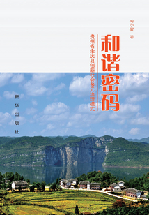 和諧密碼:貴州省余慶縣創(chuàng)新社會多元治理模式