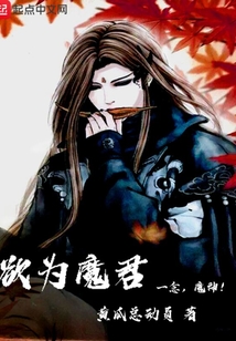 欲為魔君