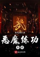 惡魔練功系統在線閱讀