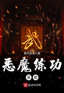 惡魔練功系統