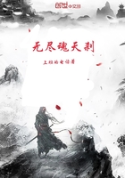 無盡魂天剎在線閱讀