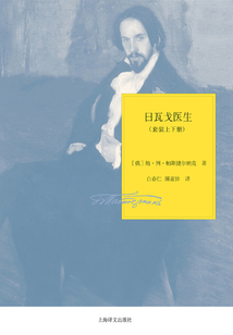日瓦戈醫生(套裝上下冊)(帕斯捷爾納克作品系列)