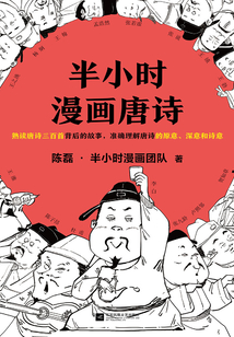 半小時漫畫唐詩1