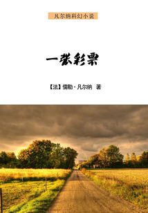 凡爾納科幻小說：一張彩票