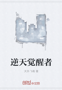 逆天覺醒者