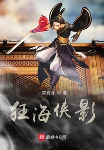 狂海俠影