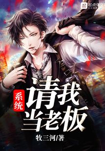 系統請我當老板