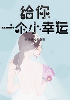 給你一個小幸運在線閱讀
